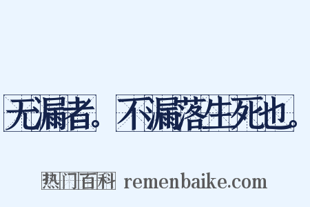 无漏者。不漏落生死也。是什么意思的图片